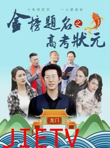 金榜题名之高考状元