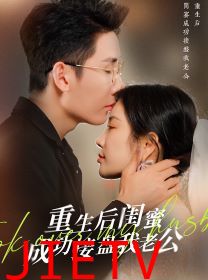 重生之后闺蜜成功接盘我老公