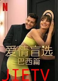 爱情盲选 巴西篇 第四季