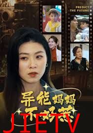 我妈妈能预知未来（异能妈妈不好惹）