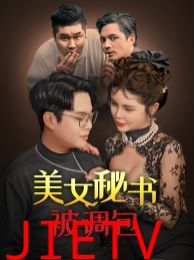 美女秘书被调包