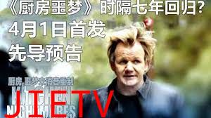 厨房噩梦 第八季