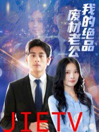 我的绝品废材老公