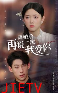 离婚后再说一次我爱你