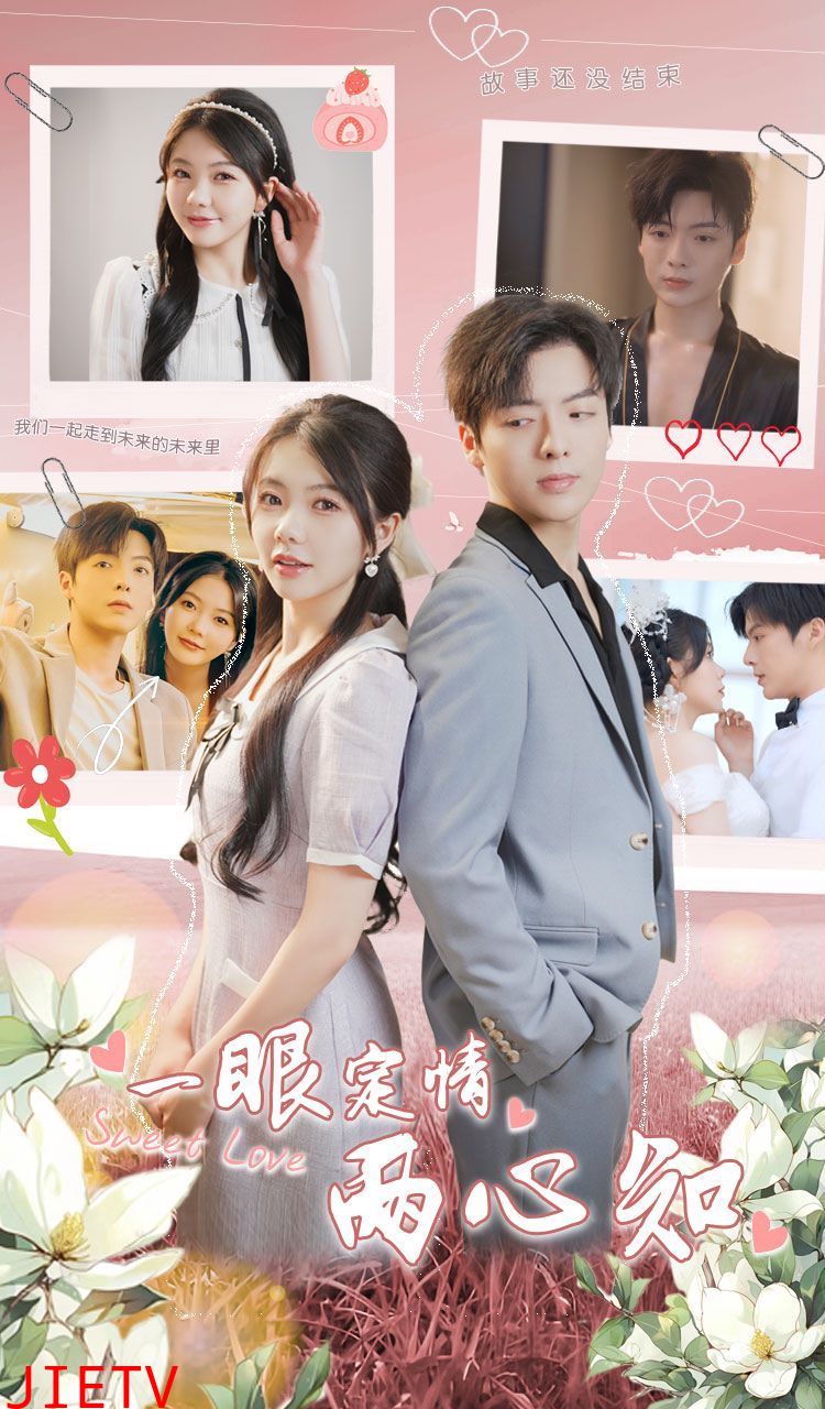 一眼定情两心知