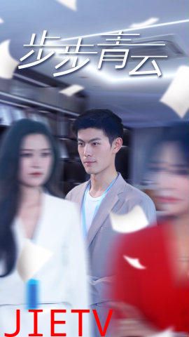 步步青云（直上青云）