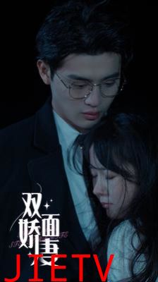 双面娇妻