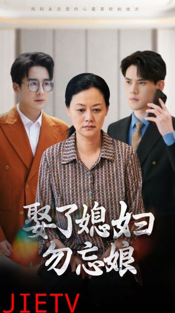 娶了媳妇勿忘娘