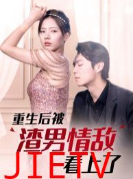 重生后被渣男情敌看上了