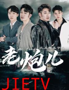 老炮儿之上阵父子兵