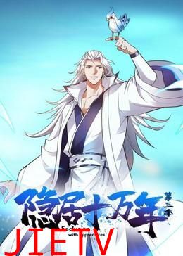 隐居十万年 第三季