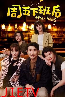 周五下班后