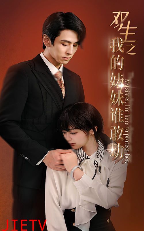 双生之我的妹妹谁敢动（骄阳照我）