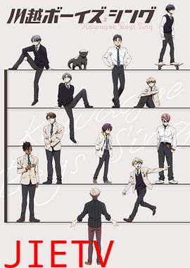 川越男子合唱团