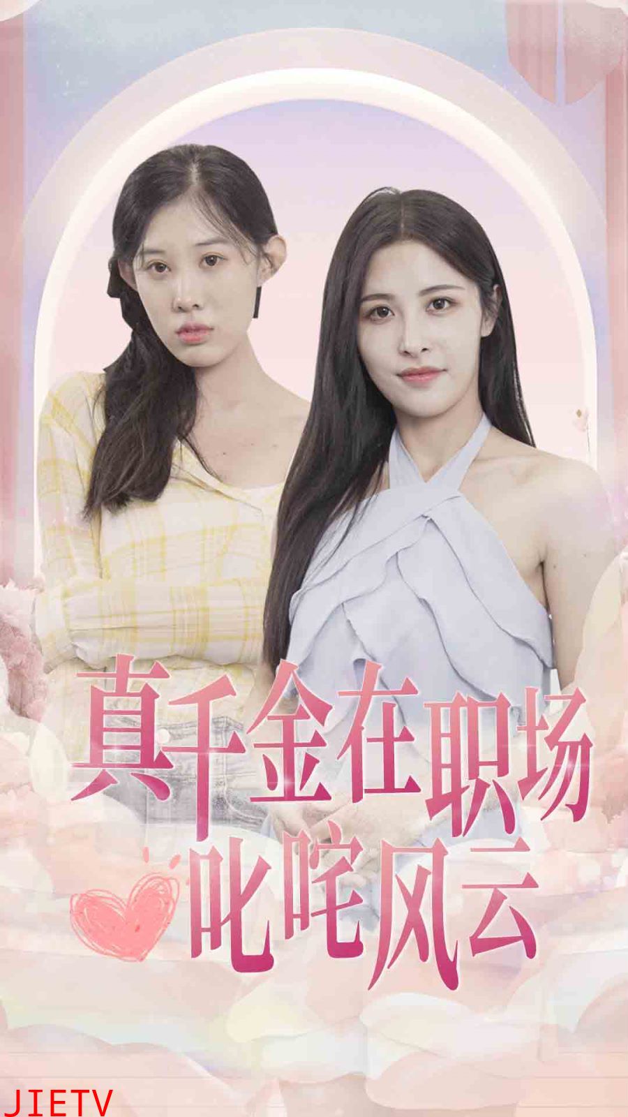 真千金在职场叱咤风云