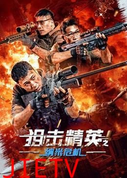 狙击精英之纳米危机