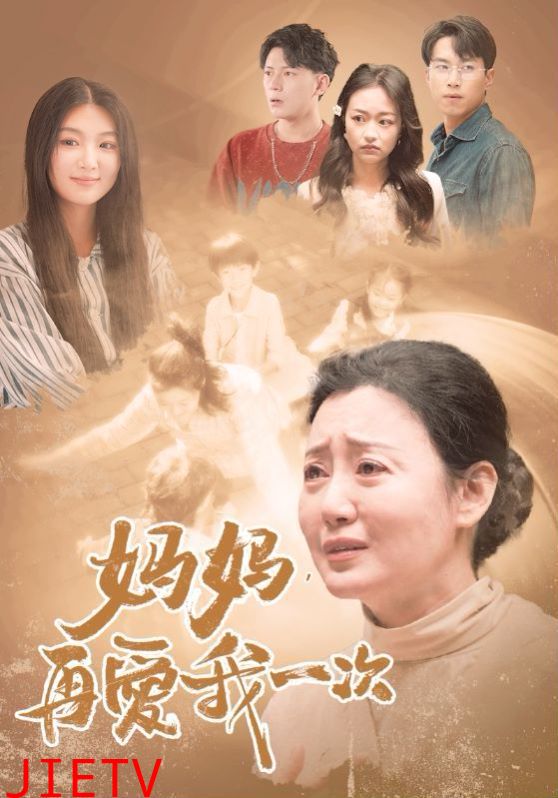 新妈妈，再爱我一次