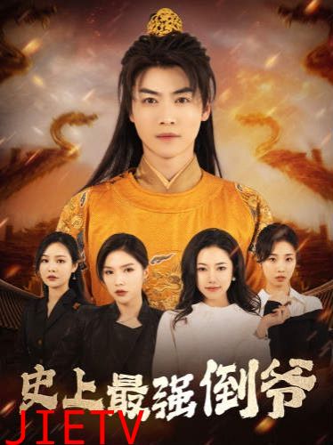 史上最强倒爷(我自古代来)(从天而降的无敌皇子)