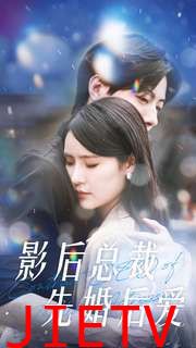 影后总裁先婚后爱