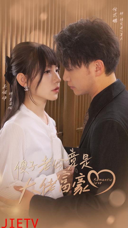 傻子老公竟是大佬富豪