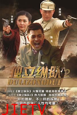 独立纵队2