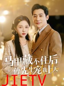 马甲藏不住后傅先生宠我上天
