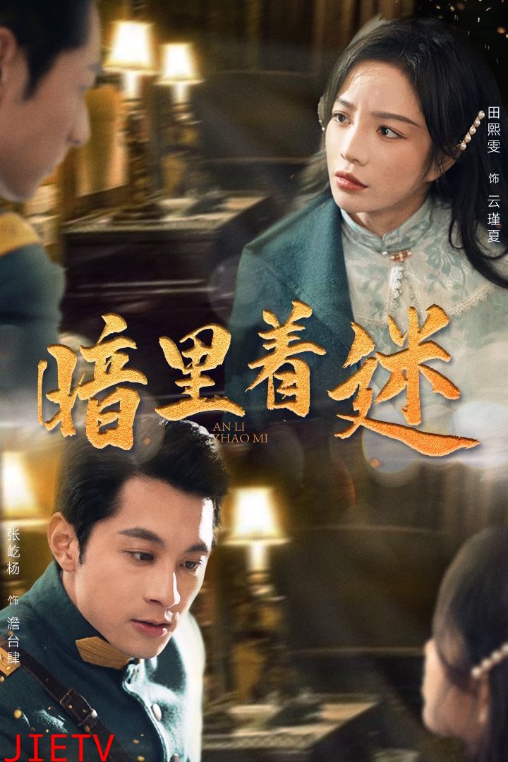 暗里着迷（掌心独宠）（纵意招惹）