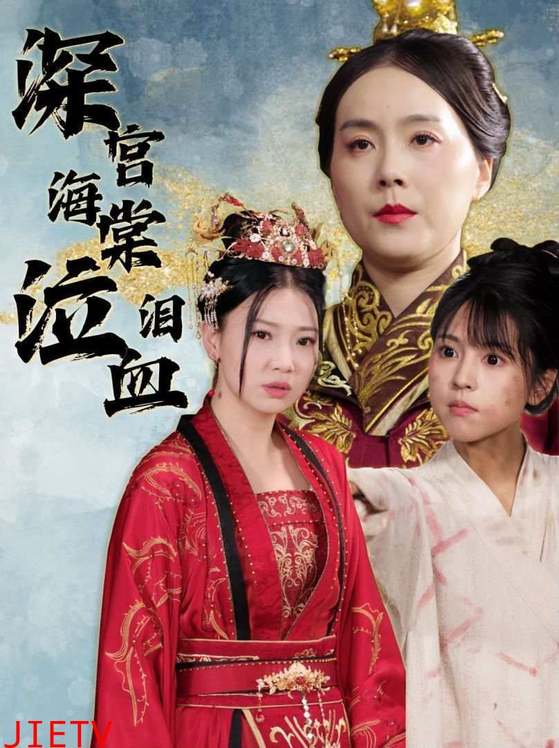 深宫海棠泣血泪