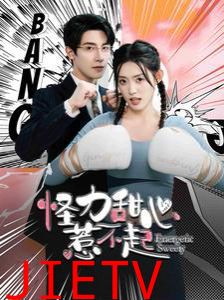 怪力甜心惹不起