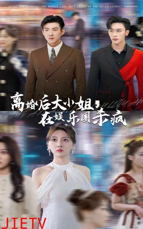 离婚后大小姐在娱乐圈杀疯了