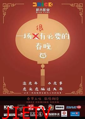 一场很(没)有必要的春晚