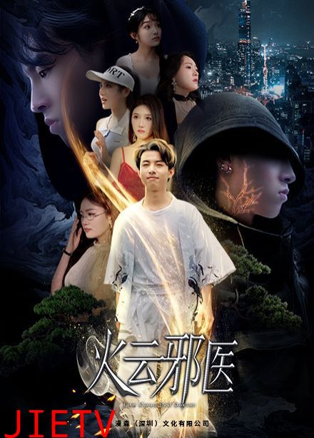 都市仙医：火云邪神（火云邪医）