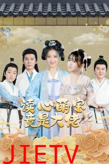 读心萌宝竟是大佬