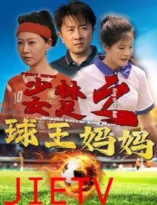 少林女足之球王妈妈（少林女足之我妈是球王）
