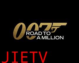 007的百万美金之路