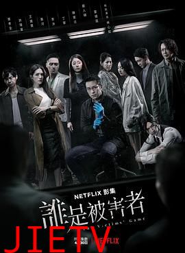 谁是被害者 第一季