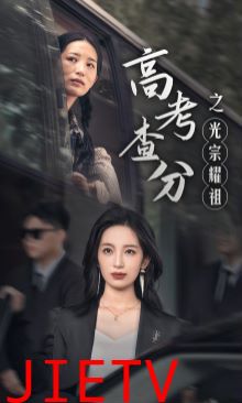 高考查分之光宗耀祖