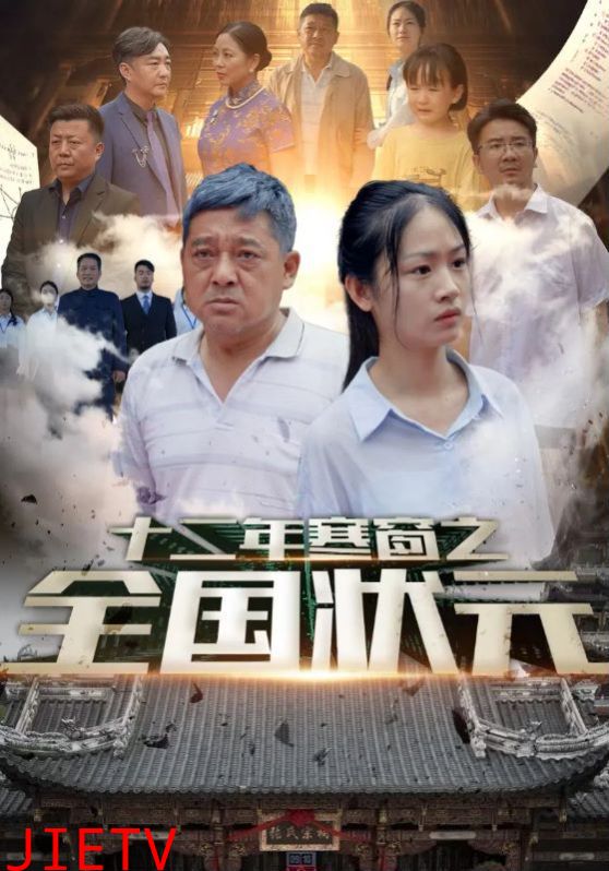 十二年寒窗之全国状元