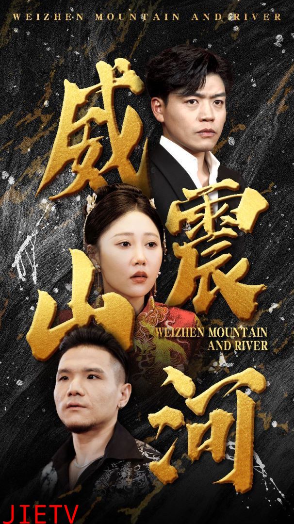 威震山河