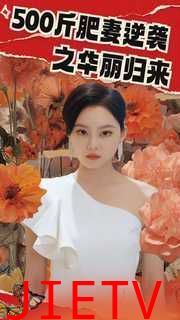 500斤肥妻逆袭之华丽归来