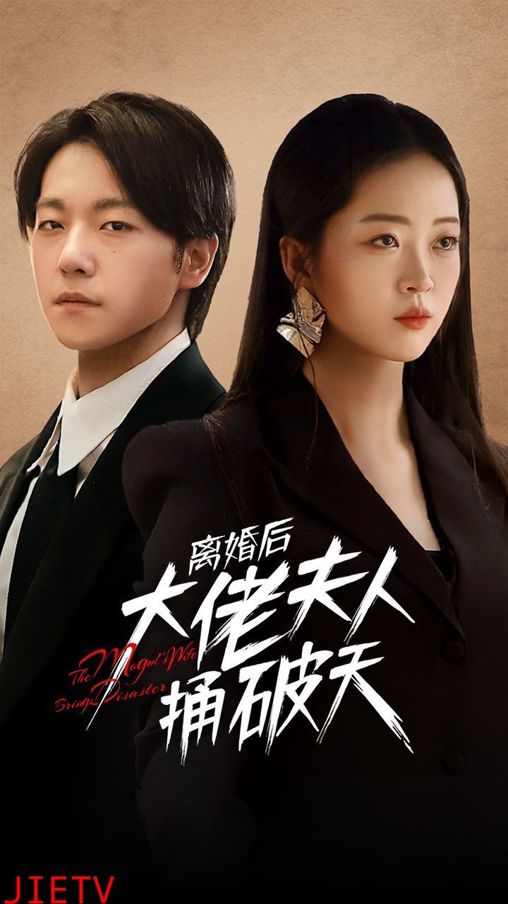 离婚后大佬夫人捅破天