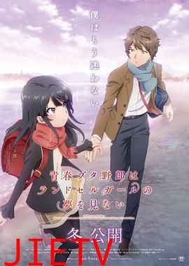 青春猪头少年不会梦到红书包女孩