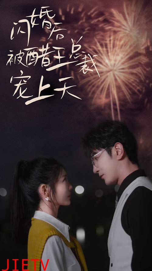 闪婚后被醋王总裁宠上天（闪婚豪门总裁宠妻悠着点）