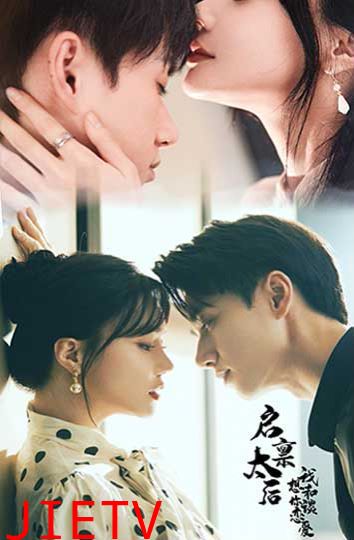 启禀太后我想和你谈恋爱