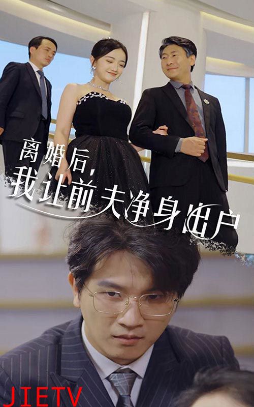 离婚后我让前夫净身出户