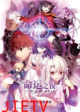 命运之夜——天之杯Ⅰ:恶兆之花 劇場版