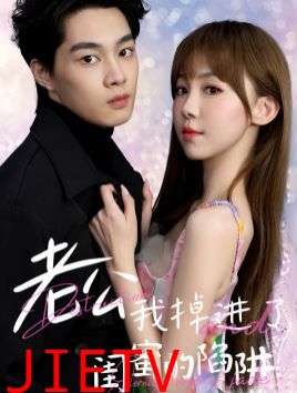 老公我掉进了闺蜜的陷阱