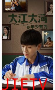 大江大河之年少有为