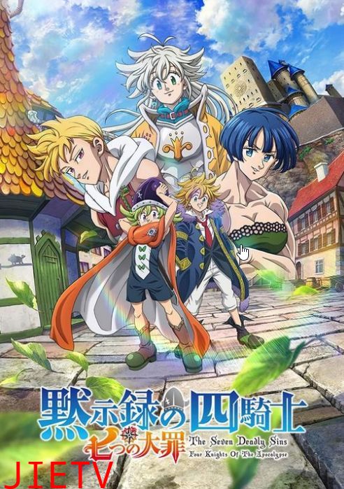 七大罪:默示录的四骑士 第二季