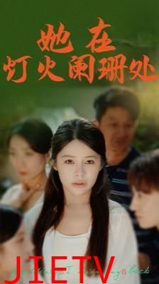 她在灯火阑珊处